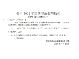 關于2024年國慶節放假的通知